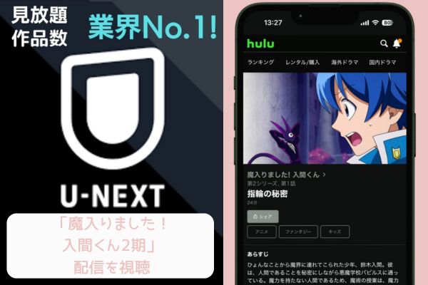 U-NEXT 魔入りました！入間くん2期 配信