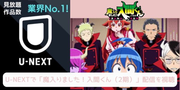 unext 魔入りました！入間くん（2期） 配信