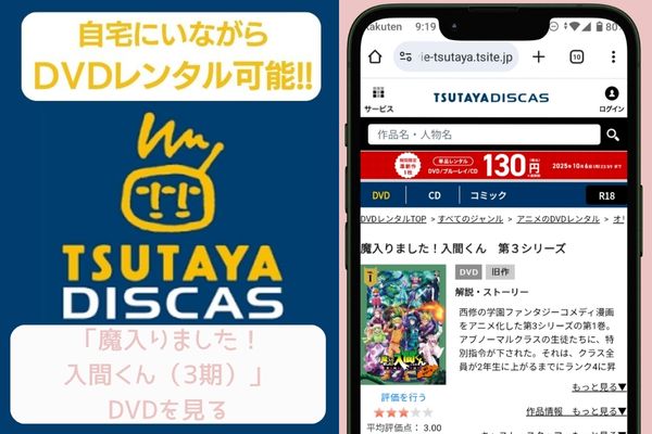tsutaya 魔入りました！入間くん（3期） レンタル