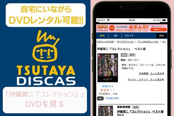 tsutaya 伊藤潤二『コレクション』 レンタル