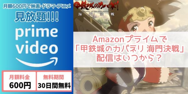 甲鉄城のカバネリ 海門決戦 amazon