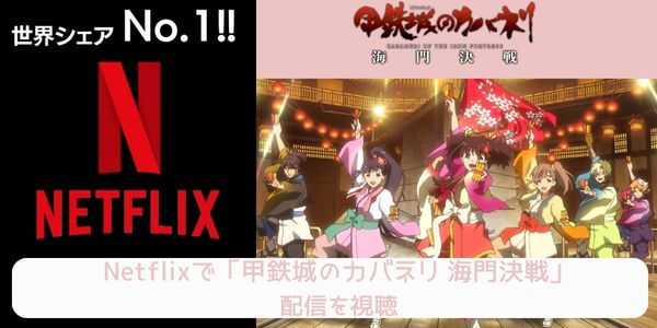 netflix 甲鉄城のカバネリ 海門決戦 配信