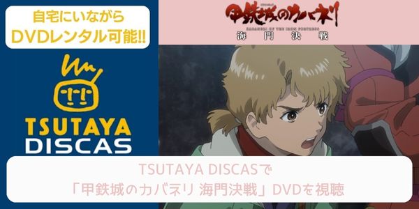 tsutaya 甲鉄城のカバネリ 海門決戦 レンタル