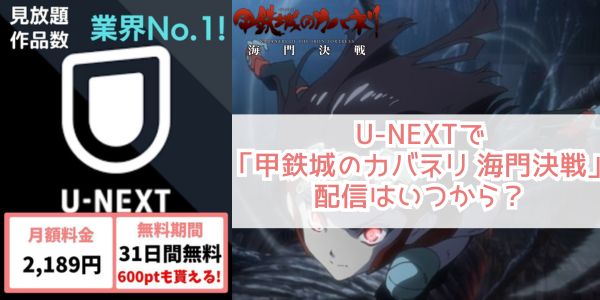 甲鉄城のカバネリ 海門決戦 u-next