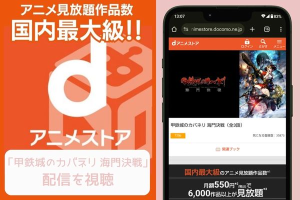 danime 甲鉄城のカバネリ 海門決戦 配信
