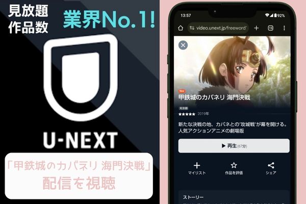 unext 甲鉄城のカバネリ 海門決戦 配信
