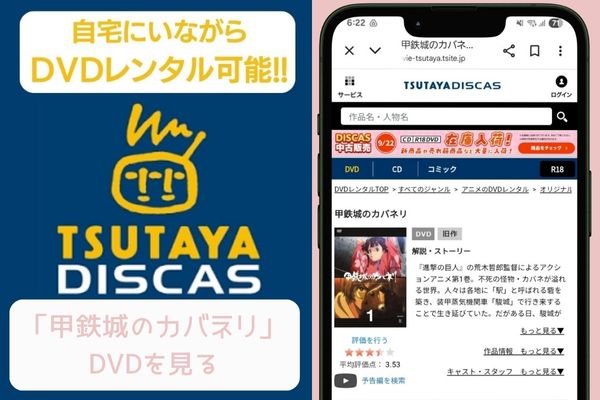 tsutaya 甲鉄城のカバネリ レンタル