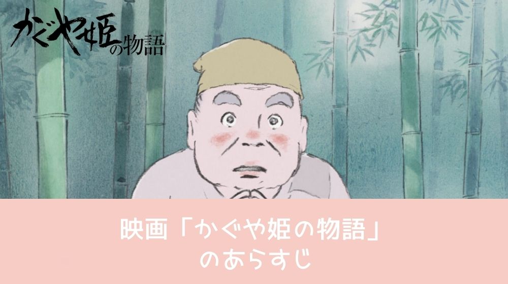 かぐや姫の物語 あらすじ