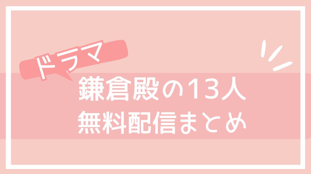 鎌倉殿の13人 配信