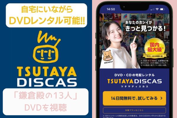 tsutaya 鎌倉殿の13人 レンタル