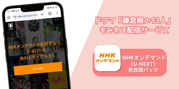 鎌倉殿の13人 配信