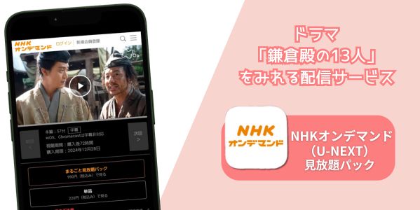 U-NEXT NHK 鎌倉殿の13人 配信