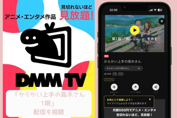 DMM からかい上手の高木さん1期 配信