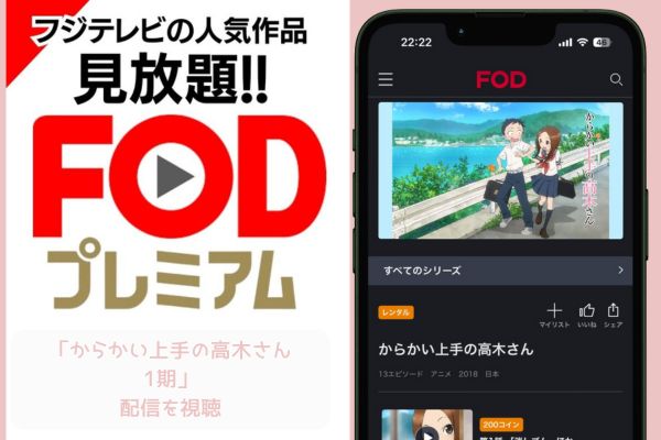 FOD からかい上手の高木さん1期 配信