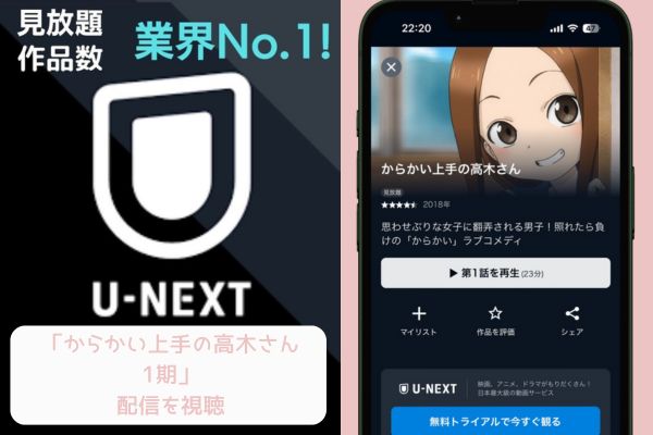 U-NEXT からかい上手の高木さん1期 配信