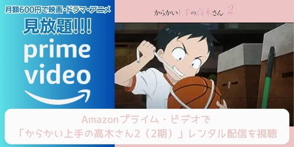 amazonプライム からかい上手の高木さん2（2期） 配信