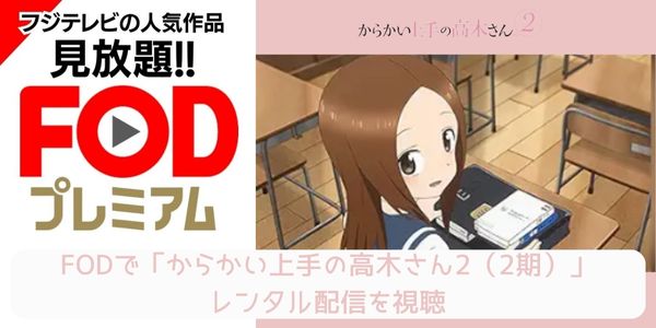 fod からかい上手の高木さん2（2期） 配信