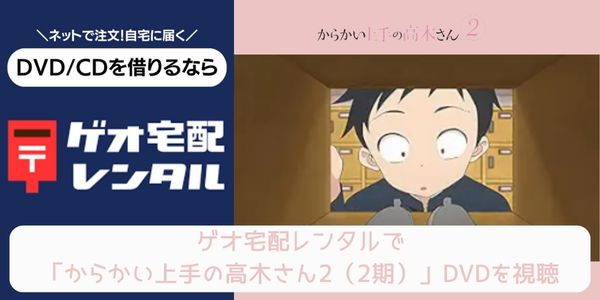 geo からかい上手の高木さん2（2期） レンタル