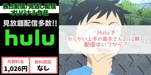 からかい上手の高木さん2（2期） hulu