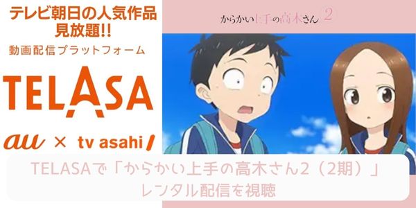 telasa からかい上手の高木さん2（2期） 配信