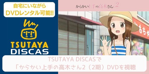 tsutaya からかい上手の高木さん2（2期） レンタル