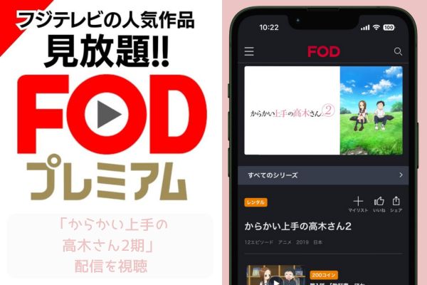 FOD からかい上手の高木さん2期 配信