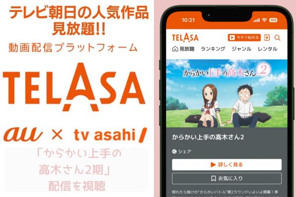 TELASA からかい上手の高木さん2期 配信