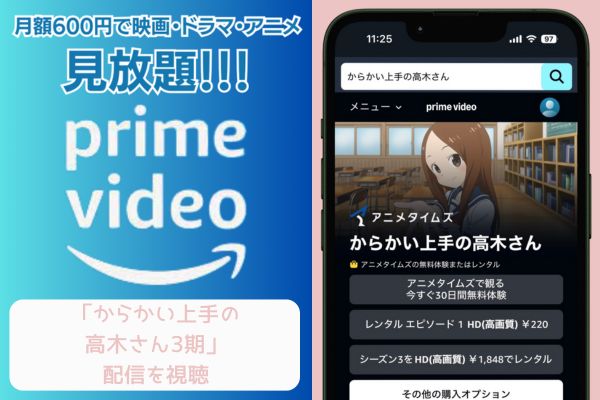 Amazon からかい上手の高木さん3期 配信