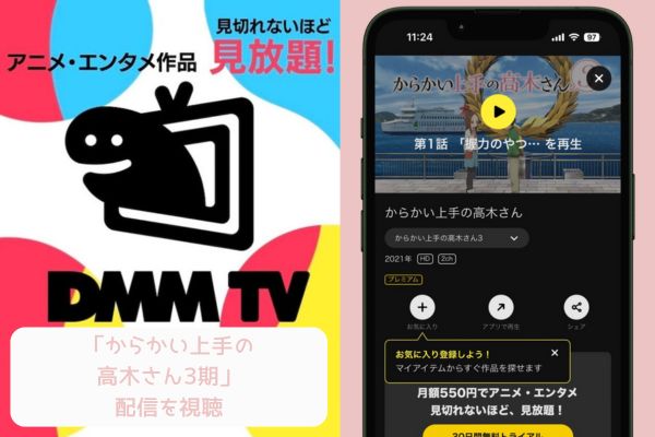 DMM からかい上手の高木さん3期 配信