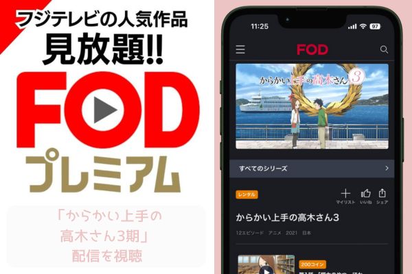 FOD からかい上手の高木さん3期 配信