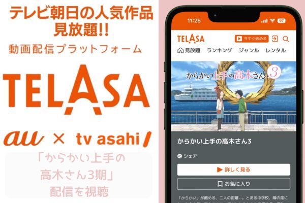 TELASA からかい上手の高木さん3期 配信