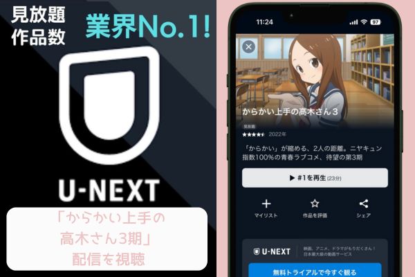 U-NEXT からかい上手の高木さん3期 配信