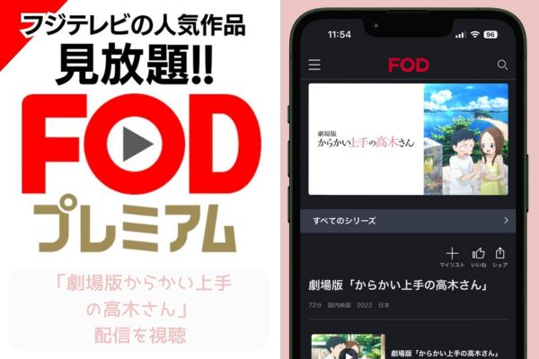 FOD 劇場版からかい上手の高木さん 配信