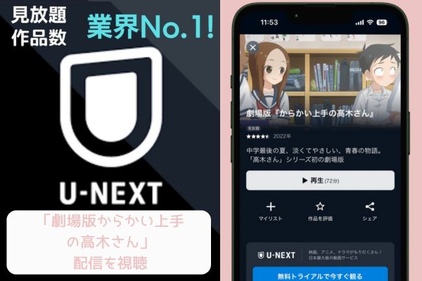 U-NEXT 劇場版からかい上手の高木さん 配信