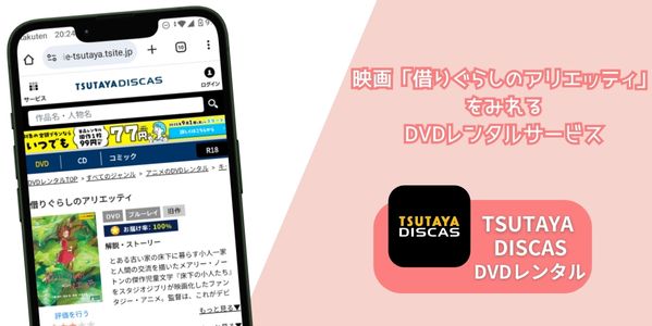 借りぐらしのアリエッティ レンタル