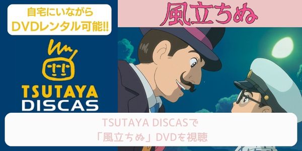 tsutaya 風立ちぬ レンタル