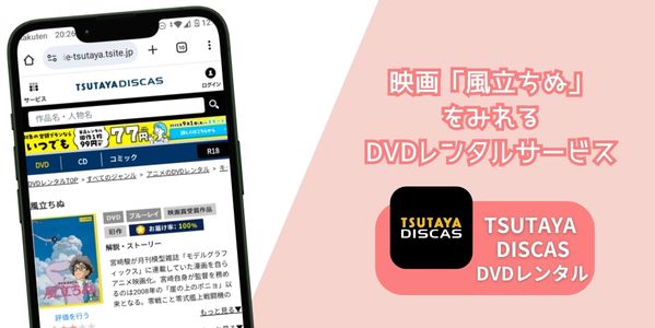 風立ちぬ レンタル