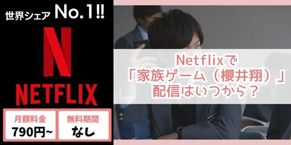 家族ゲーム（櫻井翔） netflix