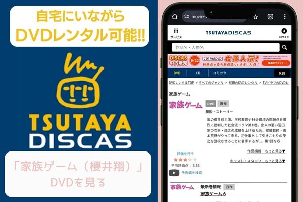 tsutaya　家族ゲーム（櫻井翔）　レンタル　