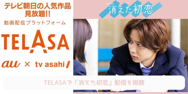 telasa 消えた初恋 配信