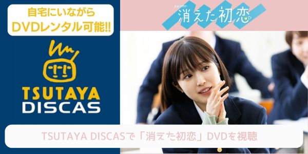 tsutaya 消えた初恋 レンタル