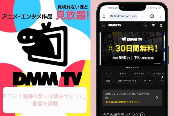 DMM 着飾る恋には理由があって 配信