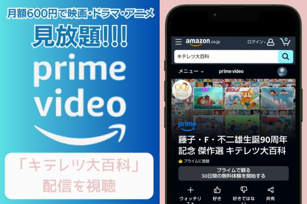 amazon キテレツ大百科 配信