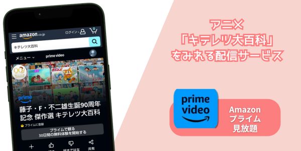 キテレツ大百科 配信