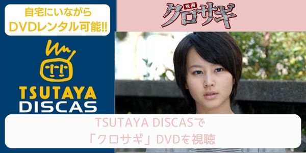 tsutaya クロサギ レンタル