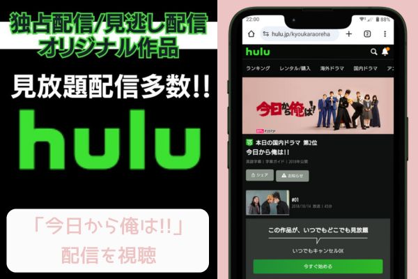 hulu 今日から俺は!! 配信