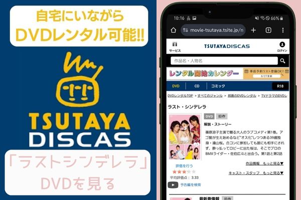 tsutaya ラスト・シンデレラ レンタル
