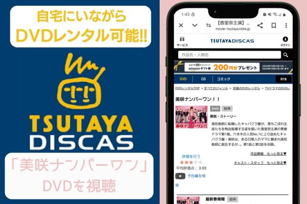 tsutaya 美咲ナンバーワン 配信