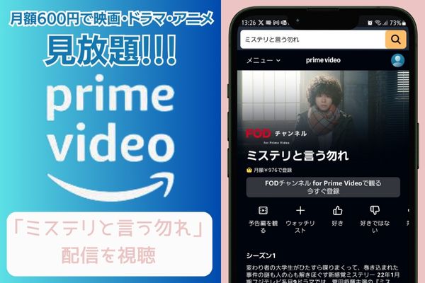 amazon ミステリと言う勿れ 配信
