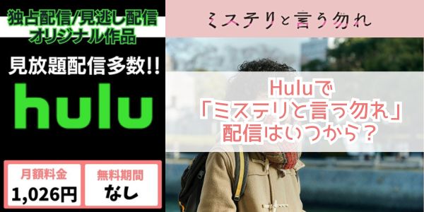 ミステリと言う勿れ hulu